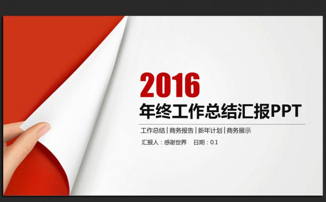 红色大气2016年度工作总结通用 ppt动态模板缩略图
