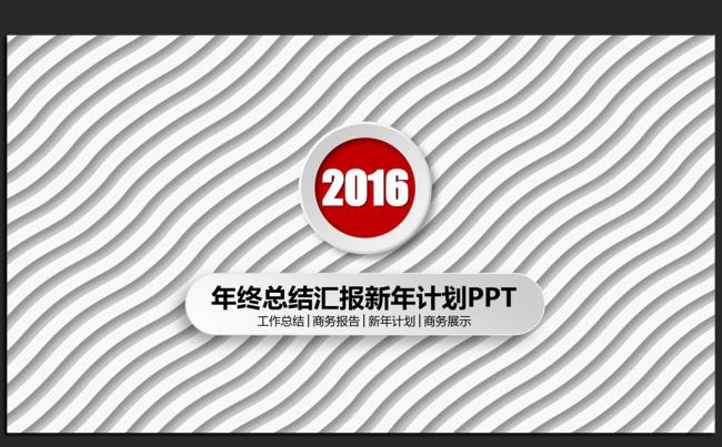 红色时尚微立体2016年度工作总结通用ppt动态模板缩略图