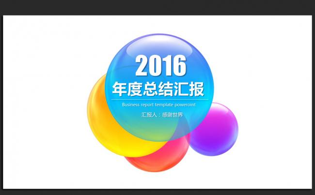 创意设计彩色小球2016年度工作总结通用ppt动态模板缩略图