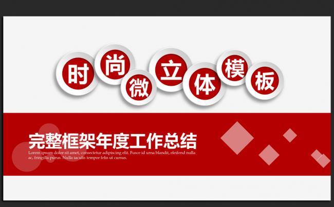 红色时尚微立体2016年度工作总结通用ppt动态模板缩略图