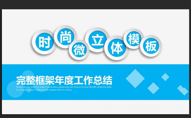 时尚蓝色微立体2016年度总结通用ppt动态模板缩略图