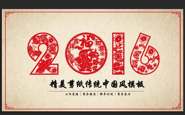 创意剪纸中国风2016年度通用ppt动态模板缩略图