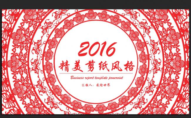 创意剪纸中国风2016年度通用ppt动态模板缩略图