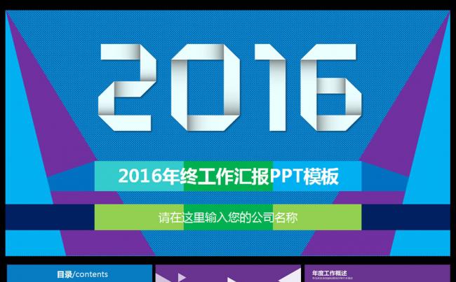 精美色块2016工作报告PPT缩略图
