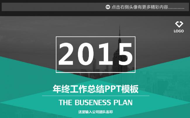 精美实用框架完整的年终总结工作汇报ppt模板下载缩略图