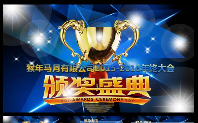蓝色绚丽年会颁奖典礼PPT缩略图