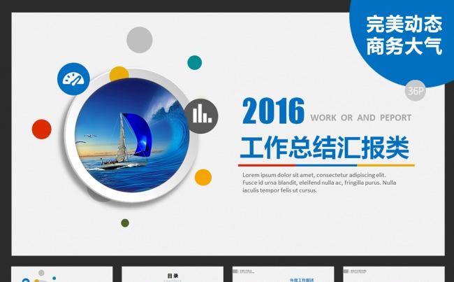 2016高端大气总结汇报商务动态PPT模板图片下载缩略图