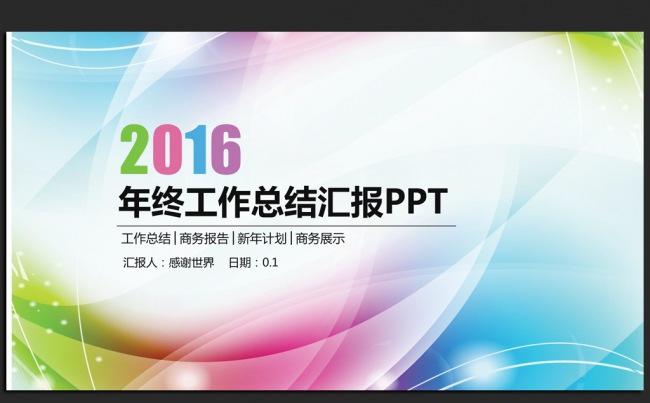 精美炫彩时尚2016年度工作总结新年计划ppt动态模板缩略图