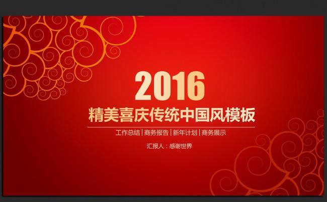 红色喜庆2016年度工作总结通用ppt动态模板缩略图