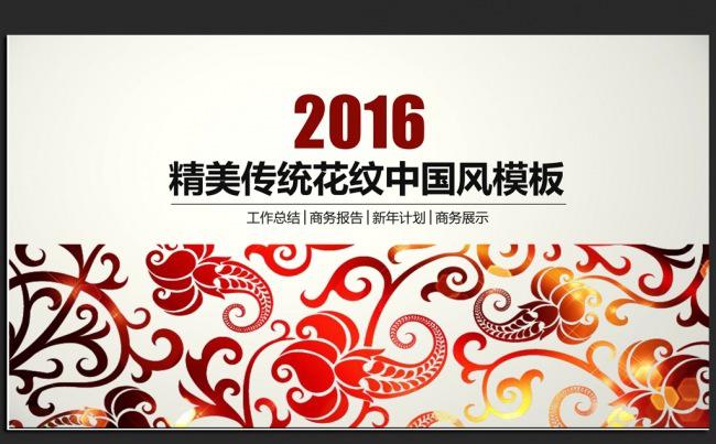 时尚传统花纹2016年度总结通用ppt动态模板缩略图