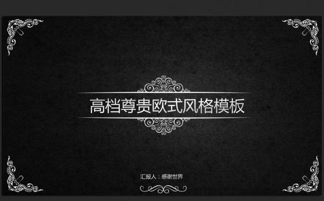 精美欧式风格2016年度工作总结通用ppt动态模板缩略图