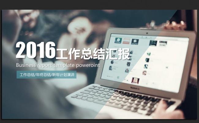 轻松办公商务2016年度工作总结通用ppt动态模板缩略图