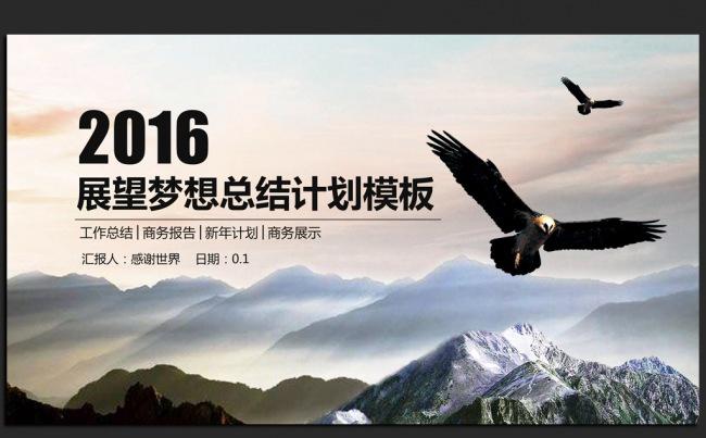 展望梦想2016年度工作总结新年计划通用ppt模板缩略图