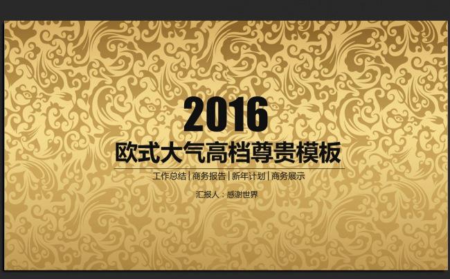 金色高档尊贵奢华2016年度工作总结用ppt动态模板缩略图