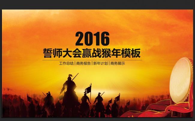 赢战猴年2016年度总结计划通用ppt动态模板缩略图