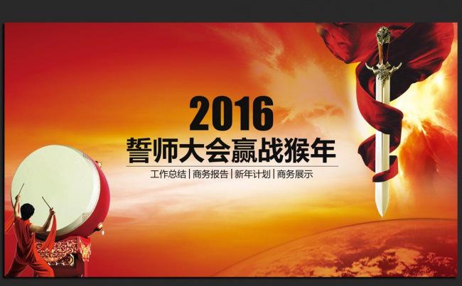 赢战猴年2016年度总结计划通用ppt动态模板缩略图