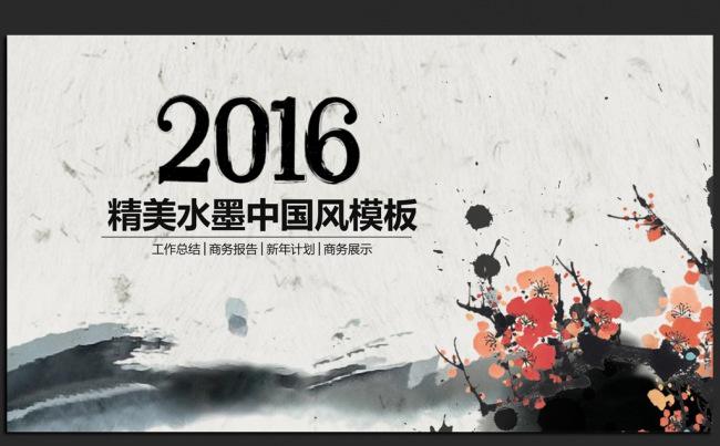 精美水墨梅花中国风2016年度总结通用ppt模板缩略图