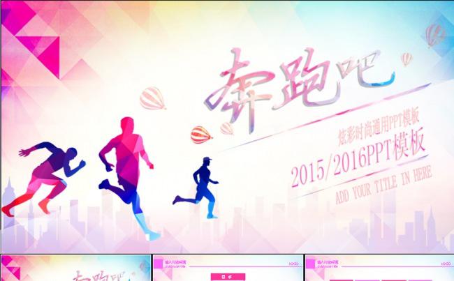 奔跑吧2016PPT模板动态PPT缩略图