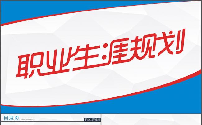 职业生涯规划PPT模板缩略图