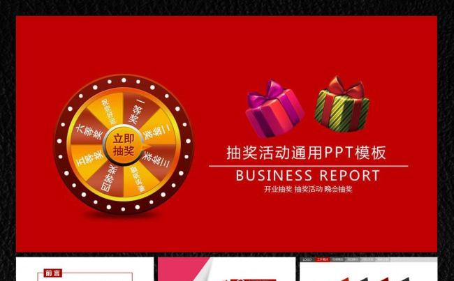 【飞哥PPT】开业抽奖晚会抽奖ppt缩略图