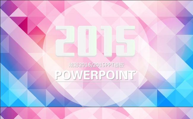 炫彩2016年终总结报告PPT模板动态PPT缩略图