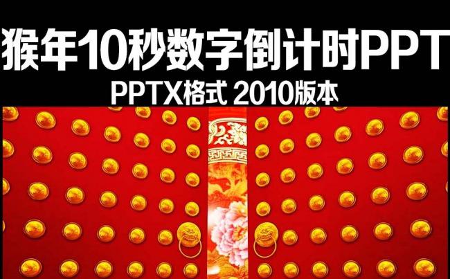 2016猴年10秒倒计时视频PPT片头缩略图