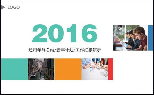 2016最新时尚简洁商务ppt模版缩略图