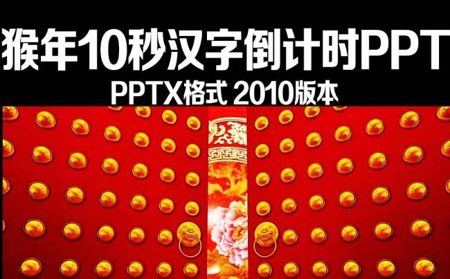 2016猴年10秒倒计时视频PPT开场缩略图