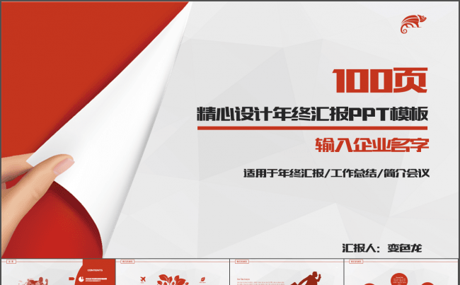 100页精心设计年终汇报总结PPT模板（限时折扣）缩略图