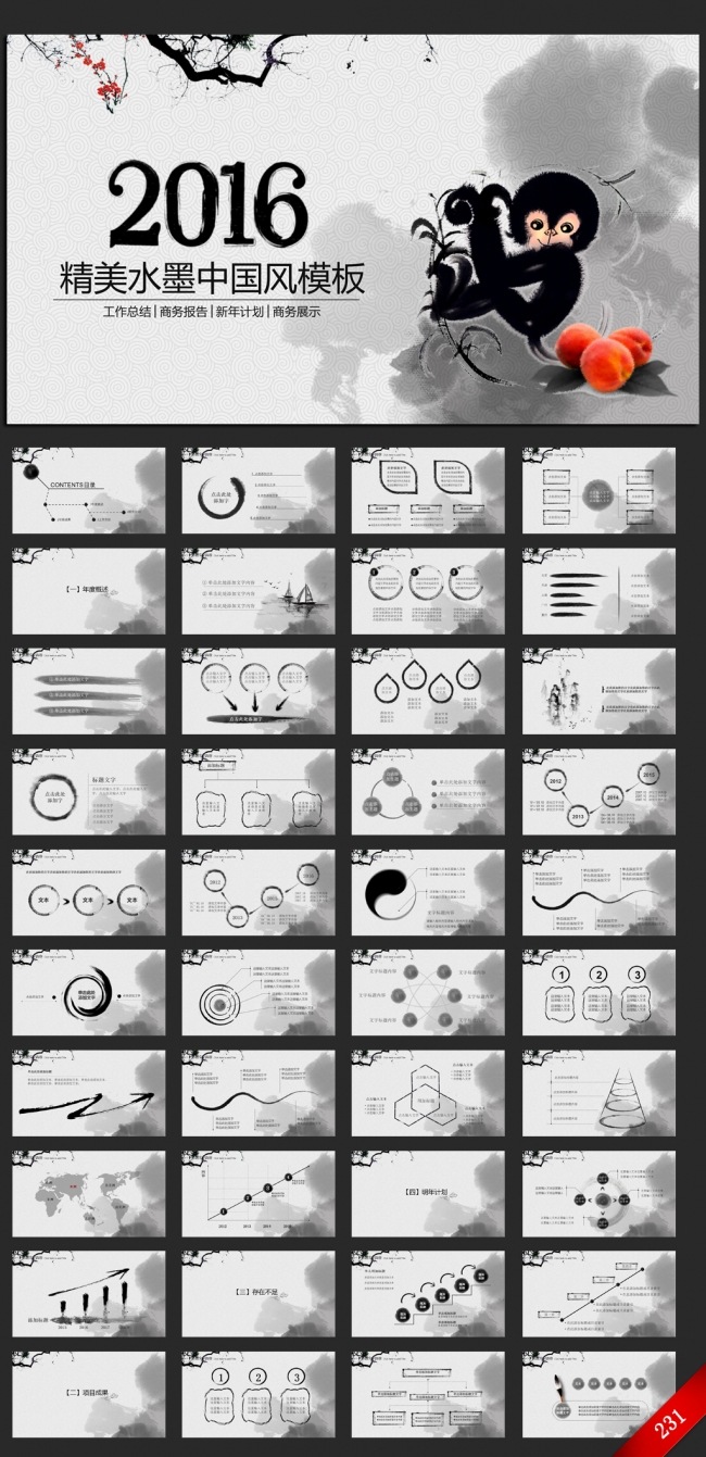 精美水墨中国风2016年度总结通用ppt动态模板