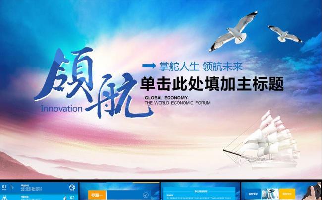 梦想起航企业文化领航商务动态PPT模板缩略图