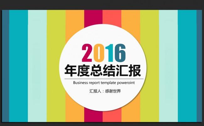 时尚炫彩2016年度工作总结通用ppt动态模板缩略图
