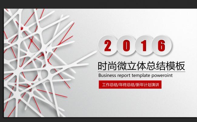 精美时尚微立体2016年度总结通用ppt动态模板缩略图