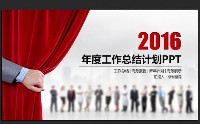 公司年会2016年度总结通用ppt动态模板缩略图