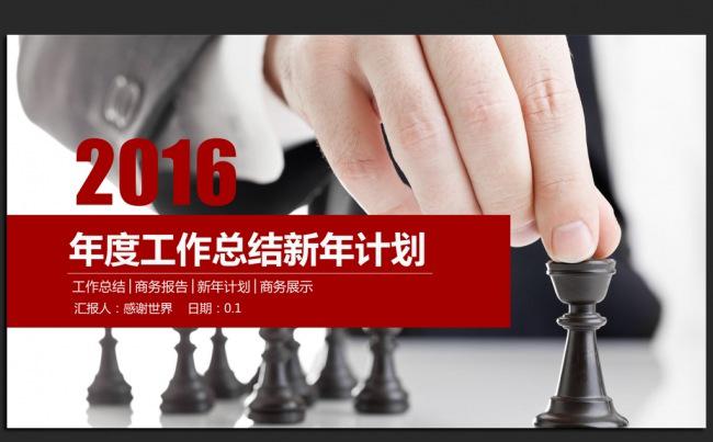 创意商务2016年度总结新年战略ppt动态模板缩略图
