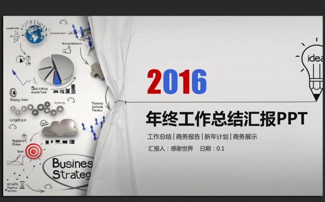 创意商务拉开2016年度总结通用ppt动态模板缩略图