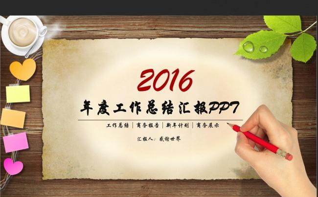 创意木纹2016年度总结通用ppt动态模板缩略图