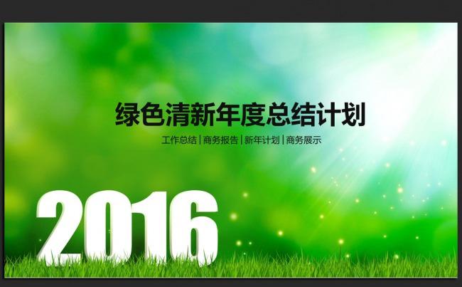 绿色清新2016年度总结通用ppt动态模板缩略图