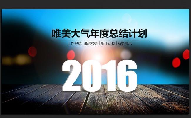 时尚唯美2016年度总结通用ppt动态模板缩略图