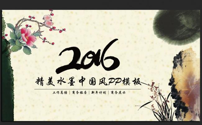 精美简约中国风2016年度总结通用ppt动态模板缩略图