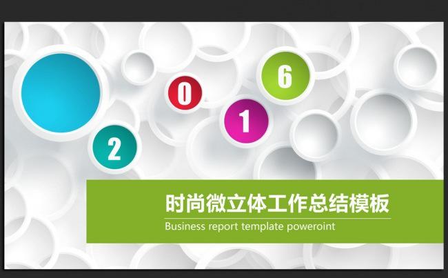 精美时尚微立体2016年度总结通用ppt动态模板缩略图