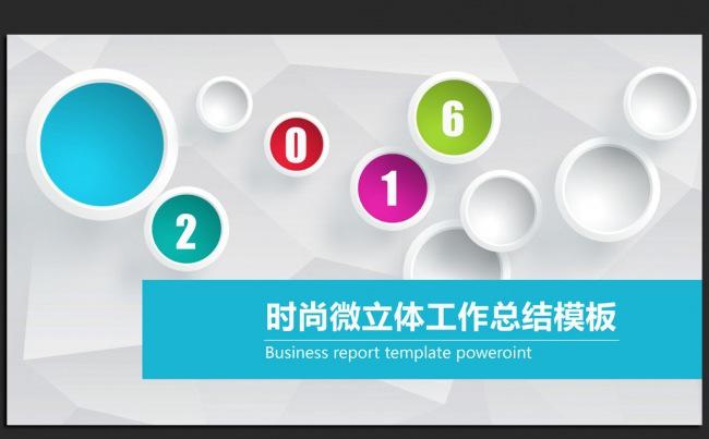 时尚微立体2016年度总结通用ppt动态模板缩略图