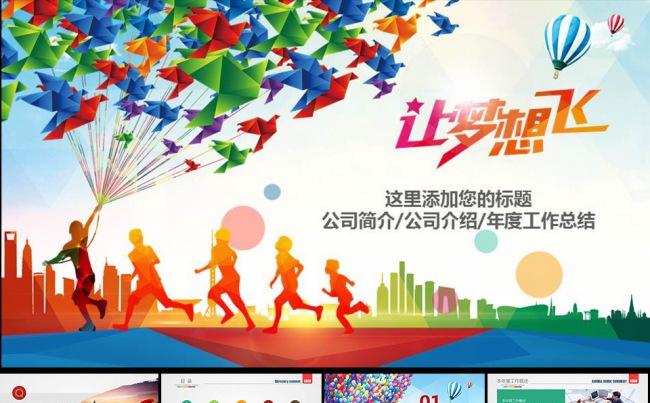 让梦想飞 放飞梦想炫彩时尚工作计划总结 企业宣传模板缩略图