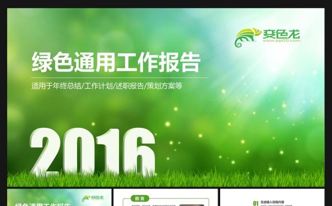 2016绿色清新通用工作总结汇报PPT模板缩略图