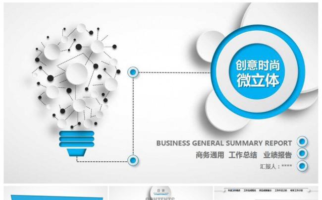 创意简洁企业商务通用工作总结业绩报告缩略图
