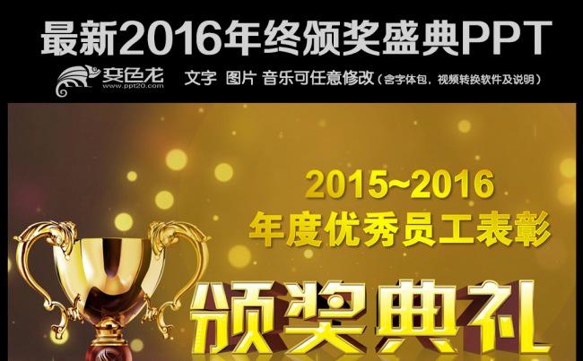 2016年终颁奖典礼颁奖盛典PPT缩略图