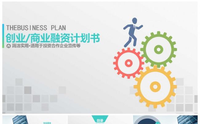 简洁色彩创业融资商业策划书缩略图