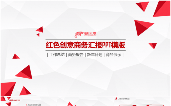 【年终必备】商务超实用红色大气融资汇报年终总结PPT模版缩略图