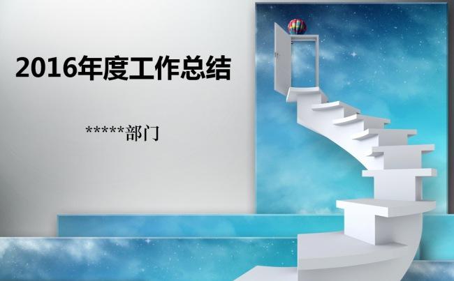 步步高升酷炫动态年度工作总结缩略图