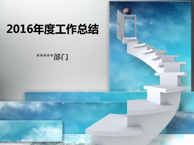 步步高升酷炫动态年度工作总结